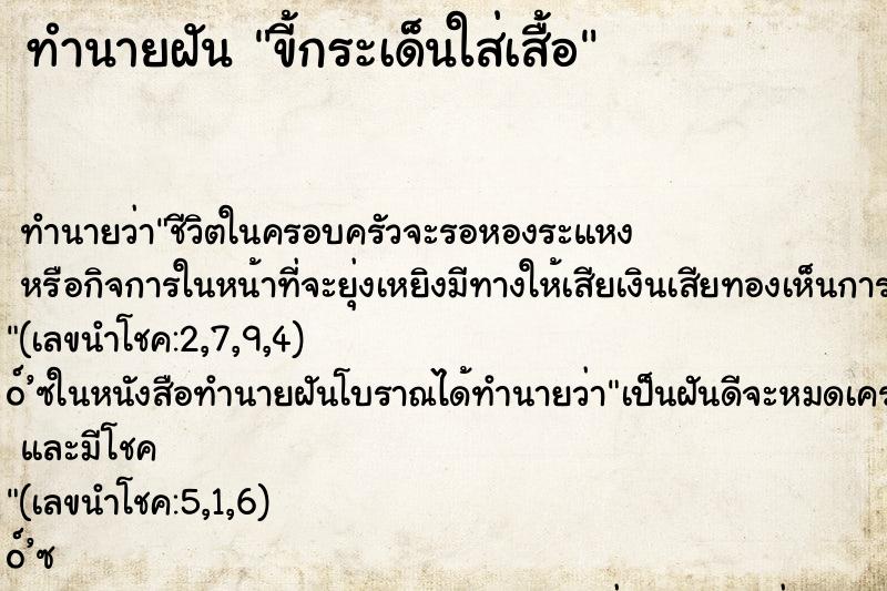 ทำนายฝัน ขี้กระเด็นใส่เสื้อ ทำนายฝัน ขี้กระเด็นใส่เสื้อ