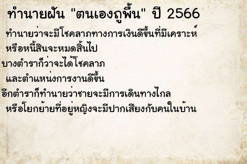 ทำนายฝันทำนายฝันตนเองถูพื้น
