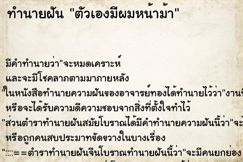 ทำนายฝัน ตัวเองมีผมหน้าม้า ทำนายฝัน ตัวเองมีผมหน้าม้า