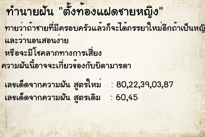 ทำนายฝันทำนายฝันตั้งท้องแฝดชายหญิง