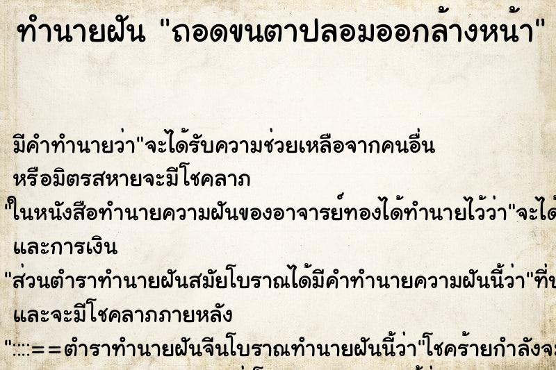 ทำนายฝัน ถอดขนตาปลอมออกล้างหน้า ทำนายฝัน ถอดขนตาปลอมออกล้างหน้า