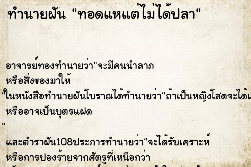 ทำนายฝัน ทอดแหแต่ไม่ได้ปลา ทำนายฝัน ทอดแหแต่ไม่ได้ปลา