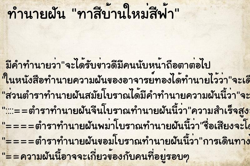 ทำนายฝัน ทาสีบ้านใหม่สีฟ้า ทำนายฝัน ทาสีบ้านใหม่สีฟ้า
