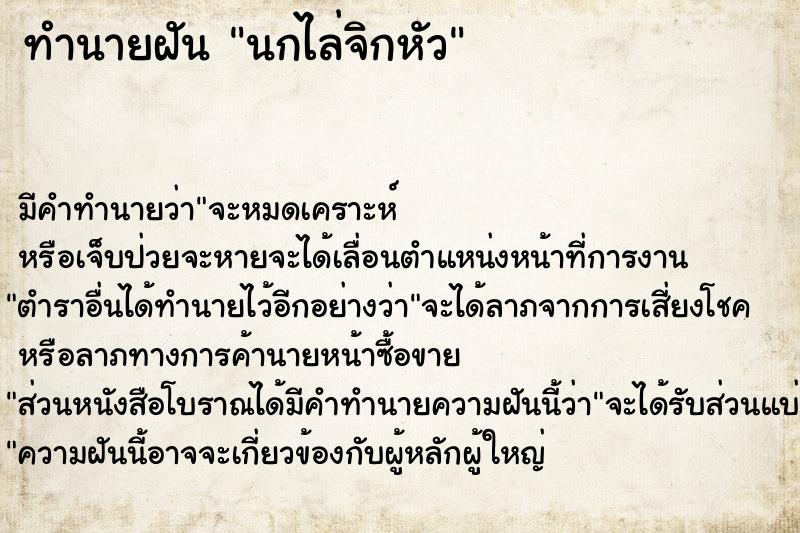 ทำนายฝัน นกไล่จิกหัว ทำนายฝัน นกไล่จิกหัว