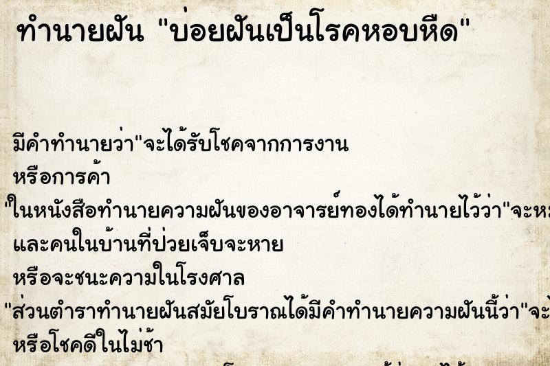 ทำนายฝันทำนายฝันบ่อยฝันเป็นโรคหอบหืด