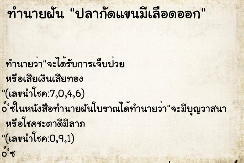 ทำนายฝัน ปลากัดแขนมีเลือดออก
