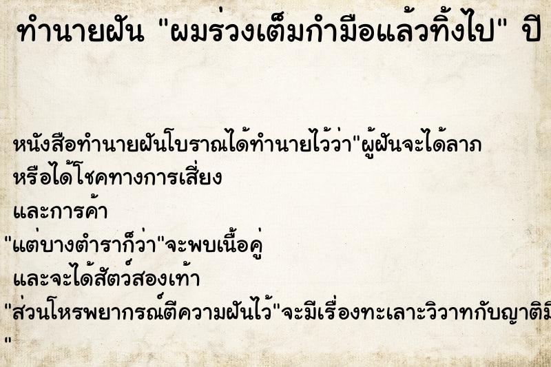 ทำนายฝันผมร่วงเต็มกำมือแล้วทิ้งไป ทำนายฝันทำนายฝันผมร่วงเต็มกำมือแล้วทิ้งไป
