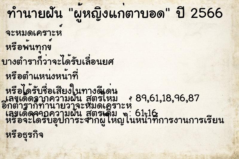 ทำนายฝัน ผู้หญิงแก่ตาบอด ทำนายฝัน ผู้หญิงแก่ตาบอด