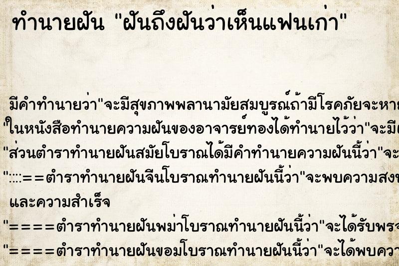 ทำนายฝันฝันถึงฝันว่าเห็นแฟนเก่า ทำนายฝันทำนายฝันฝันถึงฝันว่าเห็นแฟนเก่า