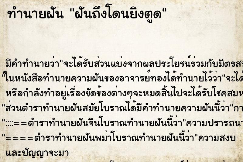 ทำนายฝันฝันถึงโดนยิงตูด ทำนายฝันทำนายฝันฝันถึงโดนยิงตูด