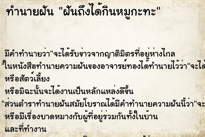 ทำนายฝันทำนายฝันฝันถึงได้กินหมูกะทะ