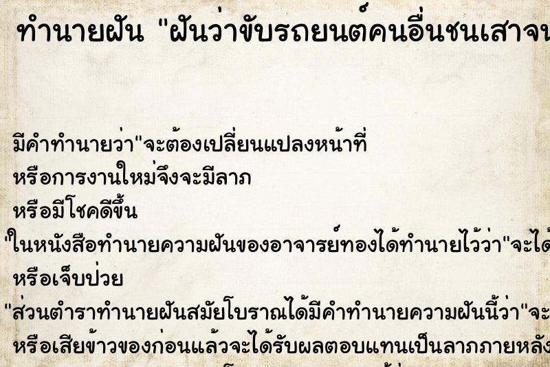 ทำนายฝันทำนายฝันฝันว่าขับรถยนต์คนอื่นชนเสาจนรถพัง