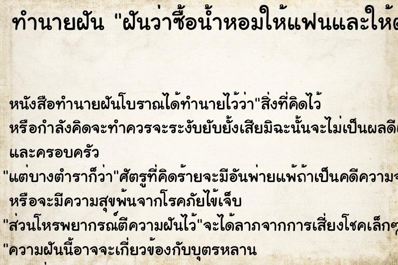 ทำนายฝันทำนายฝันฝันว่าซื้อน้ำหอมให้แฟนและให้ตัวเราเอง