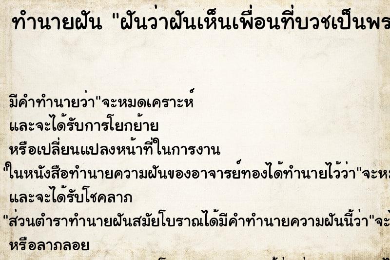 ทำนายฝัน ฝันว่าฝันเห็นเพื่อนที่บวชเป็นพระ ทำนายฝัน ฝันว่าฝันเห็นเพื่อนที่บวชเป็นพระ