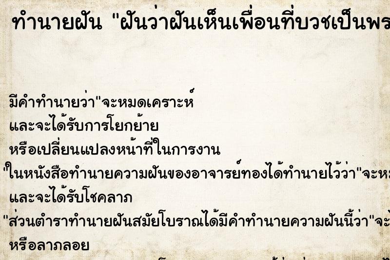 ทำนายฝัน ฝันว่าฝันเห็นเพื่อนที่บวชเป็นพระ ตำราโบราณ แม่นที่สุดในโลก