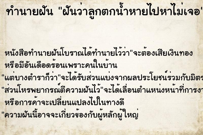 ทำนายฝันฝันว่าลูกตกน้ำหายไปหาไม่เจอ ทำนายฝันทำนายฝันฝันว่าลูกตกน้ำหายไปหาไม่เจอ