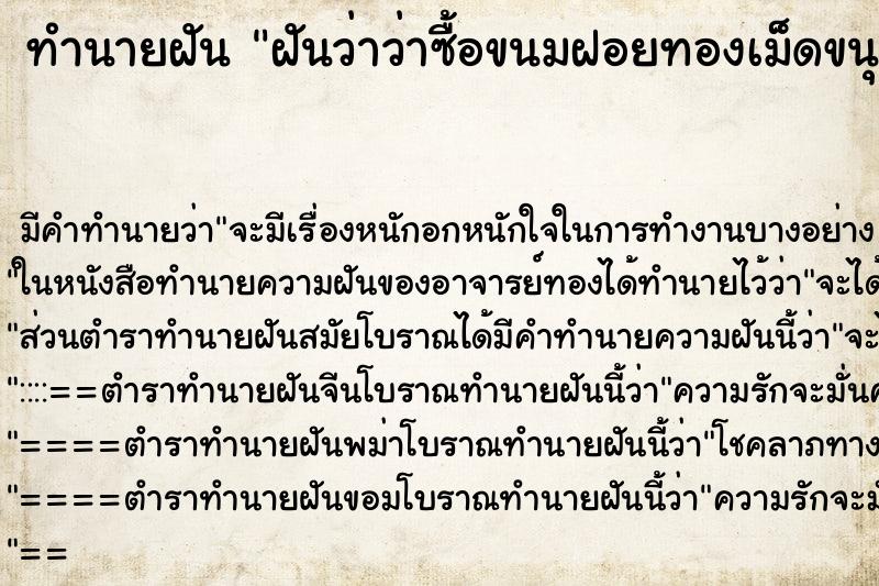 ทำนายฝันฝันว่าว่าซื้อขนมฝอยทองเม็ดขนุน ทำนายฝันทำนายฝันฝันว่าว่าซื้อขนมฝอยทองเม็ดขนุน