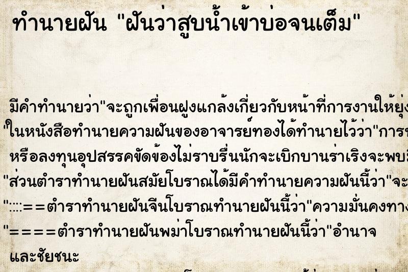 ทำนายฝันทำนายฝันฝันว่าสูบน้ำเข้าบ่อจนเต็ม