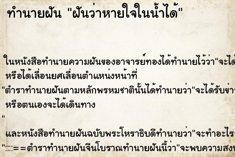 ทำนายฝันฝันว่าหายใจในน้ำได้ ทำนายฝันทำนายฝันฝันว่าหายใจในน้ำได้