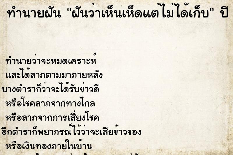 ทำนายฝันฝันว่าเห็นเห็ดแต่ไม่ได้เก็บ ทำนายฝันทำนายฝันฝันว่าเห็นเห็ดแต่ไม่ได้เก็บ