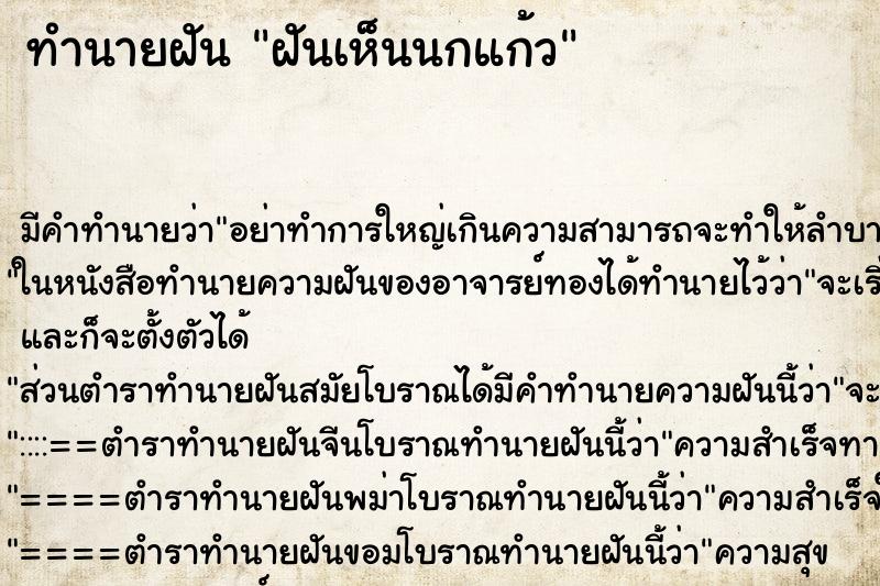 ทำนายฝัน ฝันเห็นนกแก้ว ทำนายฝัน ฝันเห็นนกแก้ว