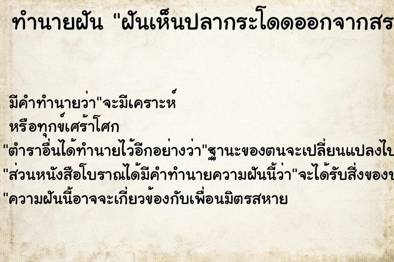 ทำนายฝันทำนายฝันฝันเห็นปลากระโดดออกจากสระน้ำ
