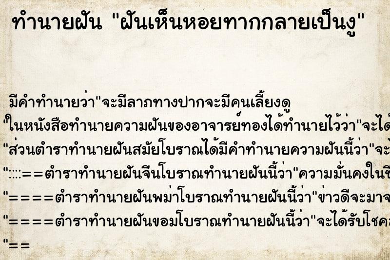 ทำนายฝัน ฝันเห็นหอยทากกลายเป็นงู ทำนายฝัน ฝันเห็นหอยทากกลายเป็นงู
