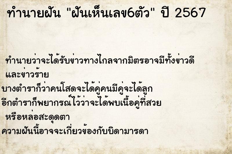 ทำนายฝันฝันเห็นเลข6ตัว ทำนายฝันทำนายฝันฝันเห็นเลข6ตัว
