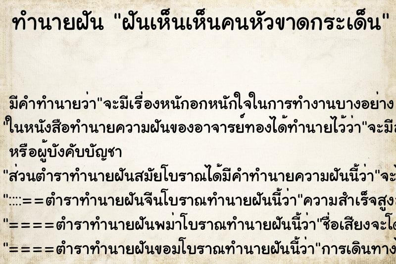 ทำนายฝันทำนายฝันฝันเห็นเห็นคนหัวขาดกระเด็น