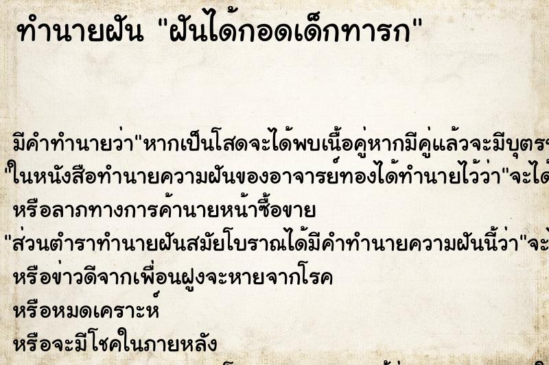 ทำนายฝัน ฝันได้กอดเด็กทารก