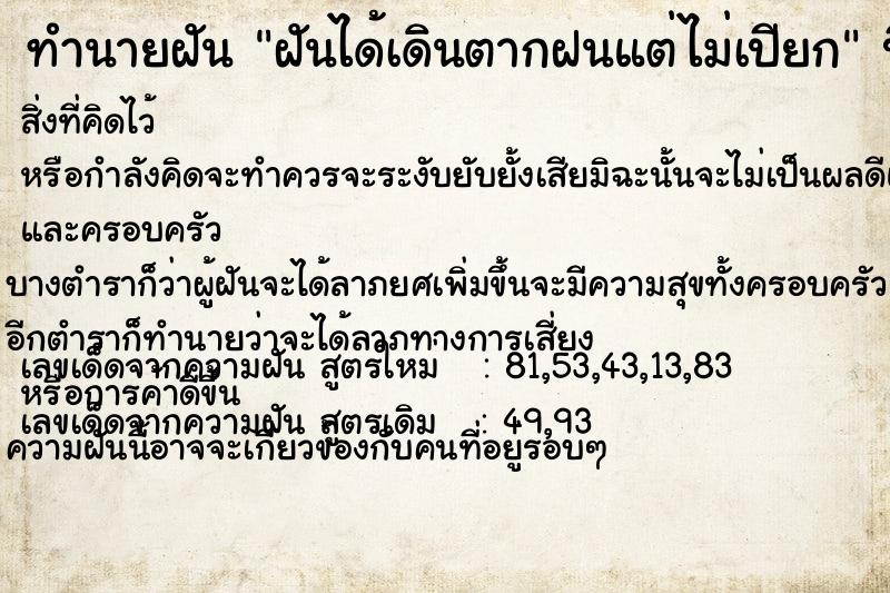 ทำนายฝันทำนายฝันฝันได้เดินตากฝนแต่ไม่เปียก