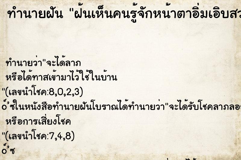 ทำนายฝัน ฝ้นเห็นคนรู้จักหน้าตาอิ่มเอิบสวย ทำนายฝัน ฝ้นเห็นคนรู้จักหน้าตาอิ่มเอิบสวย