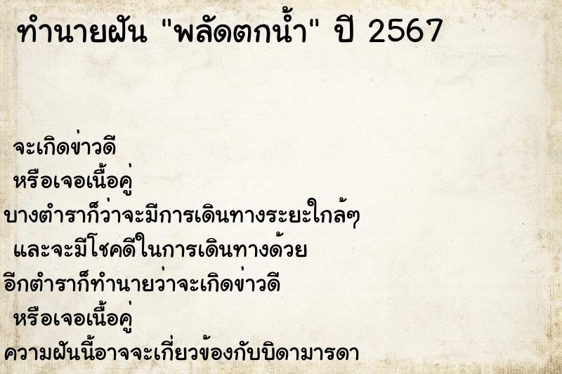 ทำนายฝันพลัดตกน้ำ ทำนายฝันทำนายฝันพลัดตกน้ำ