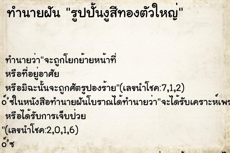 ทำนายฝัน รูปปั้นงูสีทองตัวใหญ่ ทำนายฝัน รูปปั้นงูสีทองตัวใหญ่