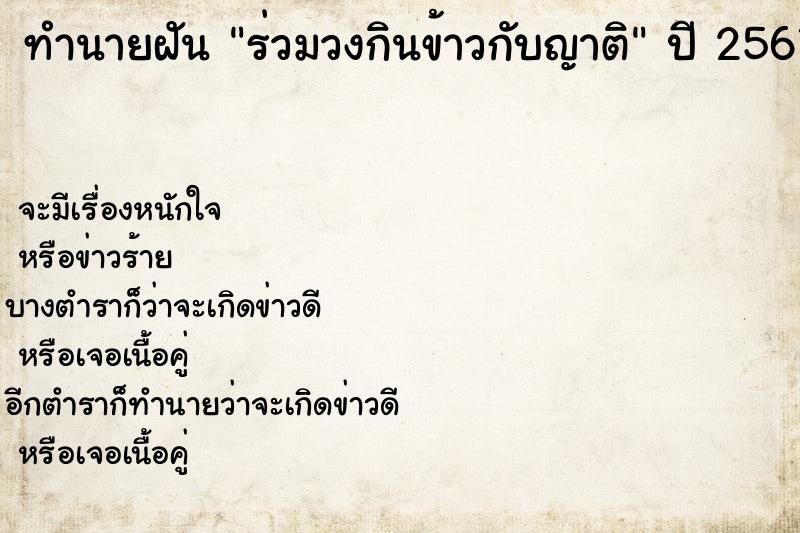 ทำนายฝันทำนายฝันร่วมวงกินข้าวกับญาติ