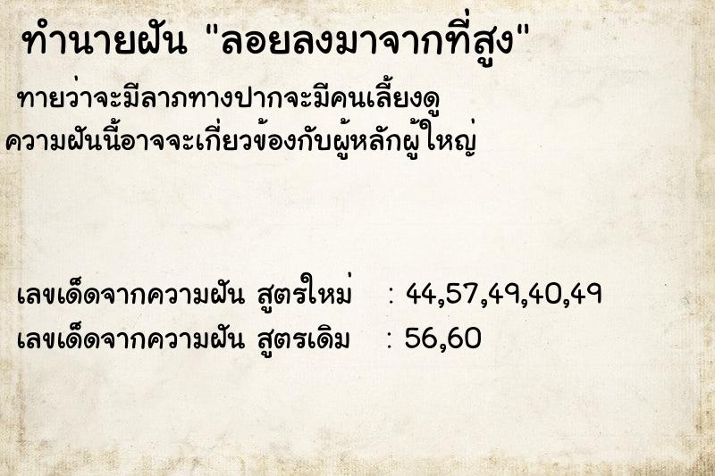 ทำนายฝันทำนายฝันลอยลงมาจากที่สูง