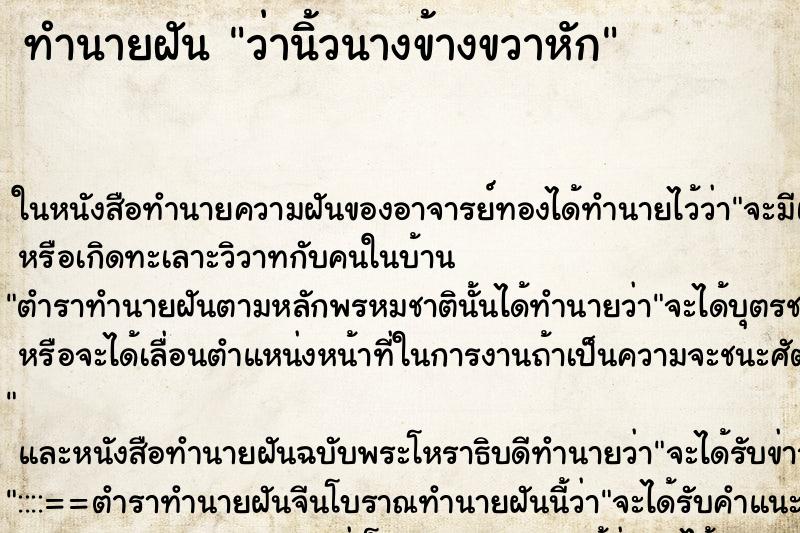 ทำนายฝัน ว่านิ้วนางข้างขวาหัก ทำนายฝัน ว่านิ้วนางข้างขวาหัก