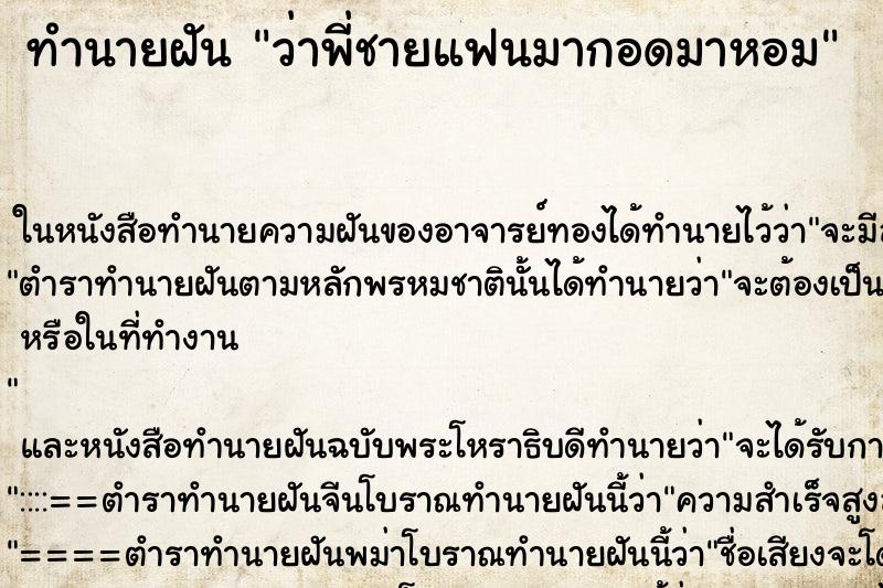 ทำนายฝัน ว่าพี่ชายแฟนมากอดมาหอม ทำนายฝัน ว่าพี่ชายแฟนมากอดมาหอม