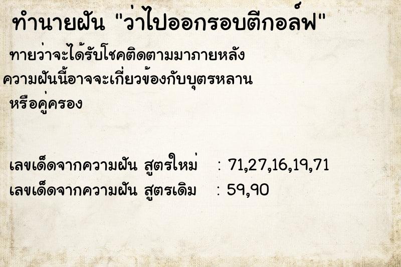 ทำนายฝัน ว่าไปออกรอบตีกอล์ฟ