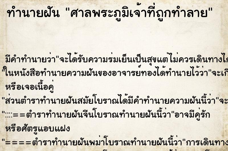 ทำนายฝัน ศาลพระภูมิเจ้าที่ถูกทำลาย ทำนายฝัน ศาลพระภูมิเจ้าที่ถูกทำลาย