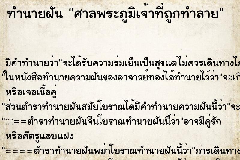 ทำนายฝัน ศาลพระภูมิเจ้าที่ถูกทำลาย ตำราโบราณ แม่นที่สุดในโลก