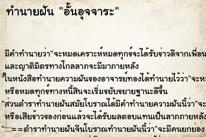 ทำนายฝันอั้นอุจจาระ ทำนายฝันทำนายฝันอั้นอุจจาระ