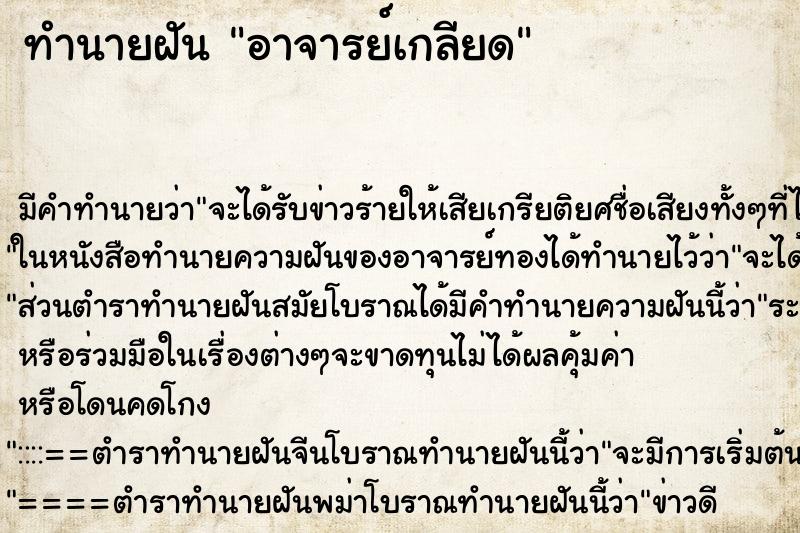 ทำนายฝัน อาจารย์เกลียด ทำนายฝัน อาจารย์เกลียด