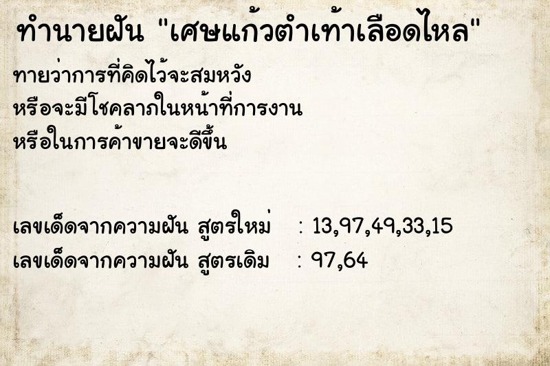 ทำนายฝัน เศษแก้วตำเท้าเลือดไหล ทำนายฝัน เศษแก้วตำเท้าเลือดไหล