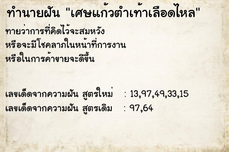 ทำนายฝัน เศษแก้วตำเท้าเลือดไหล ตำราโบราณ แม่นที่สุดในโลก