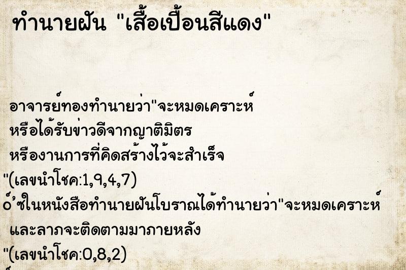 ทำนายฝันทำนายฝันเสื้อเปื้อนสีแดง