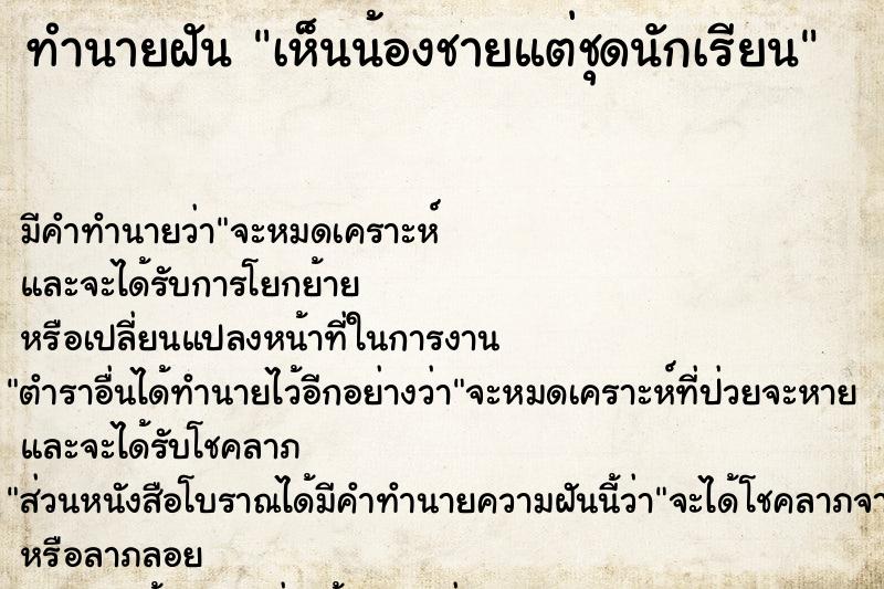 ทำนายฝัน เห็นน้องชายแต่ชุดนักเรียน ทำนายฝัน เห็นน้องชายแต่ชุดนักเรียน