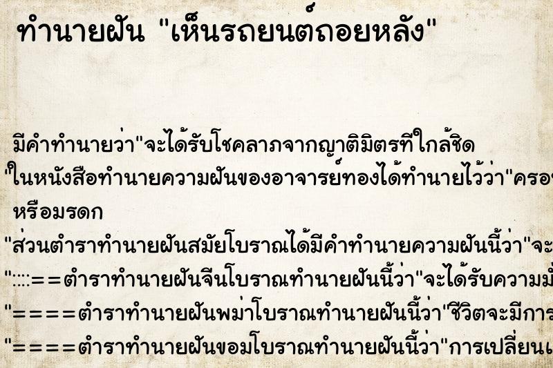 ทำนายฝันเห็นรถยนต์ถอยหลัง ทำนายฝันทำนายฝันเห็นรถยนต์ถอยหลัง