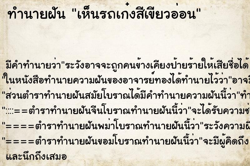 ทำนายฝัน เห็นรถเก๋งสีเขียวอ่อน