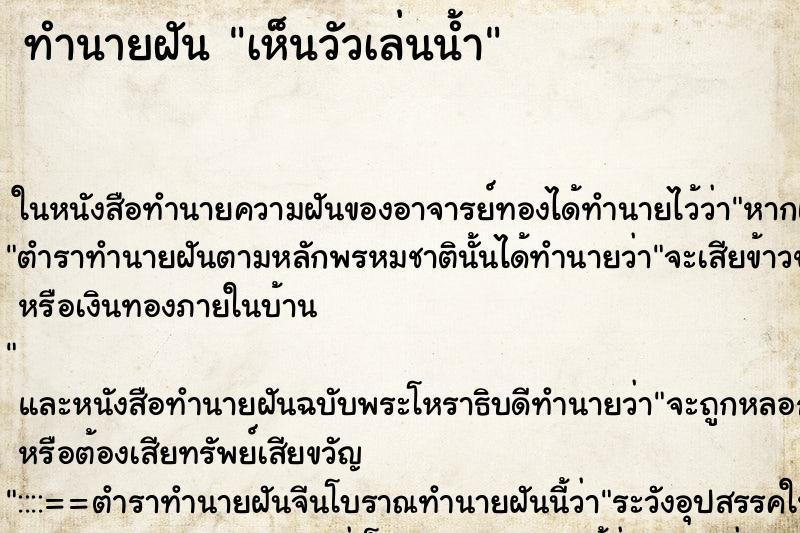 ทำนายฝัน เห็นวัวเล่นน้ำ ทำนายฝัน เห็นวัวเล่นน้ำ